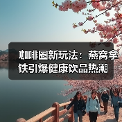 咖啡圈新风向：健康与创新的完美碰撞-哉互尼烹饪网