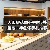 大阪樱花季必去的5处胜地+特色伴手礼推荐！（图3）