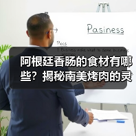 阿根廷香肠的食材有哪些？揭秘南美烤肉的灵魂风味！