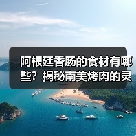 阿根廷香肠的食材有哪些？揭秘南美烤肉的灵魂风味！（图4）