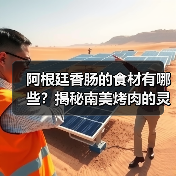 阿根廷香肠的食材有哪些？揭秘南美烤肉的灵魂风味！（图2）