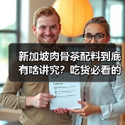 新加坡肉骨茶配料到底有啥讲究？吃货必看的秘方大揭秘！