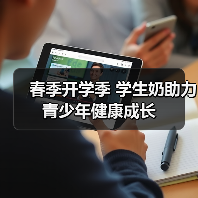 春季开学季 学生奶助力青少年健康成长（图3）