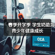 春季开学季 学生奶助力青少年健康成长（图4）