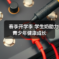 春季开学季 学生奶助力青少年健康成长
