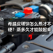 希腊皮塔饼怎么蒸才不硬？蒸多久才能鼓起来？（图3）