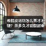 希腊皮塔饼怎么蒸才不硬？蒸多久才能鼓起来？（图4）
