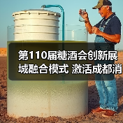 第110届糖酒会创新展城融合模式 激活成都消费新热潮