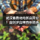 武汉酱香烤肉新店开业！自创茅台烤肉体验感十足，适合约会聚餐的好去处（图3）