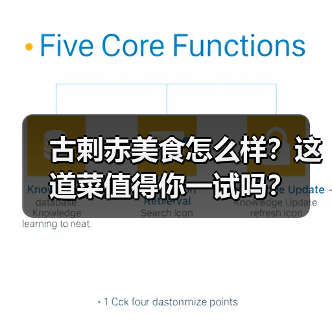 古剌赤美食怎么样？这道菜值得你一试吗？（图3）