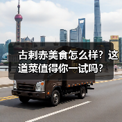 古剌赤美食怎么样？这道菜值得你一试吗？（图4）