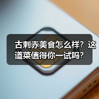 古剌赤美食怎么样？这道菜值得你一试吗？（图2）