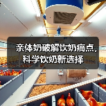 亲体奶破解饮奶痛点,科学饮奶新选择(图4) 亲体奶破解饮奶痛点,科学饮奶新选择(图4)