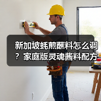 新加坡蚝煎蘸料怎么调?家庭版灵魂酱料配方大公开!(图1) 新加坡蚝煎蘸料怎么调?家庭版灵魂酱料配方大公开!(图1)