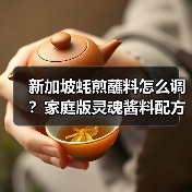 新加坡蚝煎蘸料怎么调?家庭版灵魂酱料配方大公开!(图3) 新加坡蚝煎蘸料怎么调?家庭版灵魂酱料配方大公开!(图3)