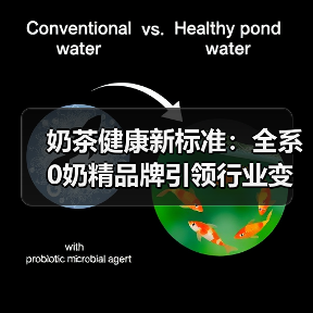 奶茶健康新标准：全系0奶精品牌引领行业变革（图3）