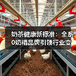 奶茶健康新标准：全系0奶精品牌引领行业变革（图2）
