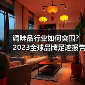 调味品行业如何突围?2023全球品牌足迹报告揭示增长密码(图4) 调味品行业如何突围?2023全球品牌足迹报告揭示增长密码(图4)