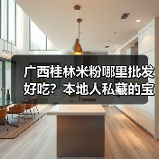 广西桂林米粉哪里批发好吃?本地人私藏的宝藏地大公开!(图4) 广西桂林米粉哪里批发好吃?本地人私藏的宝藏地大公开!(图4)