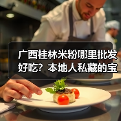 广西桂林米粉哪里批发好吃?本地人私藏的宝藏地大公开!(图3) 广西桂林米粉哪里批发好吃?本地人私藏的宝藏地大公开!(图3)