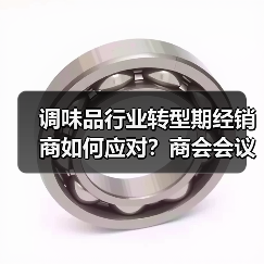 调味品行业转型期经销商如何应对？商会会议聚焦发展策略