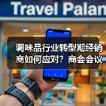 调味品行业转型期经销商如何应对?商会会议聚焦发展策略(图2) 调味品行业转型期经销商如何应对?商会会议聚焦发展策略(图2)