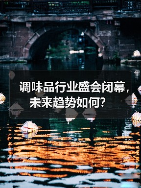 调味品行业盛会闭幕，未来趋势如何？
