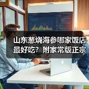 山东葱烧海参哪家饭店最好吃?附家常版正宗做法!(图2) 山东葱烧海参哪家饭店最好吃?附家常版正宗做法!(图2)