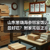 山东葱烧海参哪家饭店最好吃？附家常版正宗做法！