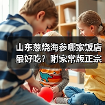 山东葱烧海参哪家饭店最好吃?附家常版正宗做法!(图3) 山东葱烧海参哪家饭店最好吃?附家常版正宗做法!(图3)