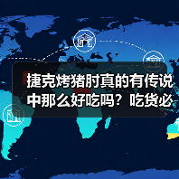 捷克烤猪肘真的有传说中那么好吃吗?吃货必看的欧洲硬核美食科普!(图3) 捷克烤猪肘真的有传说中那么好吃吗?吃货必看的欧洲硬核美食科普!(图3)