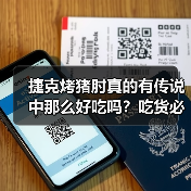 捷克烤猪肘真的有传说中那么好吃吗?吃货必看的欧洲硬核美食科普!(图4) 捷克烤猪肘真的有传说中那么好吃吗?吃货必看的欧洲硬核美食科普!(图4)