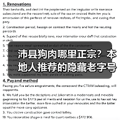 沛县狗肉哪里正宗？本地人推荐的隐藏老字号你吃过几家？