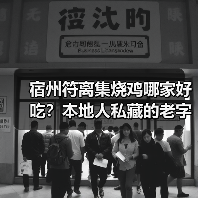 宿州符离集烧鸡哪家好吃?本地人私藏的老字号大公开!(图4) 宿州符离集烧鸡哪家好吃?本地人私藏的老字号大公开!(图4)