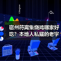 宿州符离集烧鸡哪家好吃?本地人私藏的老字号大公开!(图2) 宿州符离集烧鸡哪家好吃?本地人私藏的老字号大公开!(图2)