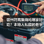宿州符离集烧鸡哪家好吃?本地人私藏的老字号大公开!(图3) 宿州符离集烧鸡哪家好吃?本地人私藏的老字号大公开!(图3)
