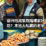 宿州符离集烧鸡哪家好吃？本地人私藏的老字号大公开！