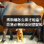 佛跳墙怎么做才地道？吃货必看的食材搭配和特色揭秘！