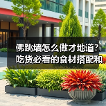 佛跳墙怎么做才地道?吃货必看的食材搭配和特色揭秘!(图4) 佛跳墙怎么做才地道?吃货必看的食材搭配和特色揭秘!(图4)