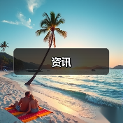 资讯(图4) 资讯(图4)