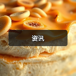 资讯(图2) 资讯(图2)