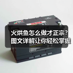 火烘鱼怎么做才正宗?图文详解让你轻松掌握这道经典江湖菜!(图4) 火烘鱼怎么做才正宗?图文详解让你轻松掌握这道经典江湖菜!(图4)