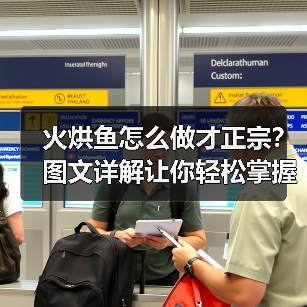 火烘鱼怎么做才正宗?图文详解让你轻松掌握这道经典江湖菜!(图2) 火烘鱼怎么做才正宗?图文详解让你轻松掌握这道经典江湖菜!(图2)