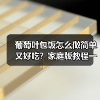 葡萄叶包饭怎么做简单又好吃？家庭版教程一学就会！（图4）