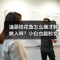 清蒸桂花鱼怎样蒸才鲜嫩？小白轻松掌握秘诀！-哉互尼烹饪网