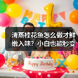 清蒸桂花鱼怎么做才鲜嫩入味？小白也能秒变大厨的秘诀！（图4）