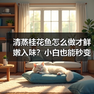 清蒸桂花鱼怎么做才鲜嫩入味？小白也能秒变大厨的秘诀！（图2）