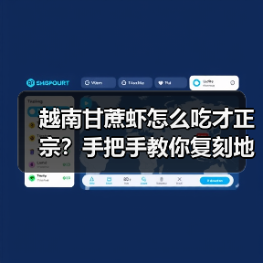 越南甘蔗虾怎么吃才正宗?手把手教你复刻地道东南亚风味!(图2) 越南甘蔗虾怎么吃才正宗?手把手教你复刻地道东南亚风味!(图2)