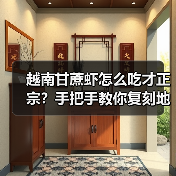 越南甘蔗虾怎么吃才正宗?手把手教你复刻地道东南亚风味!(图4) 越南甘蔗虾怎么吃才正宗?手把手教你复刻地道东南亚风味!(图4)