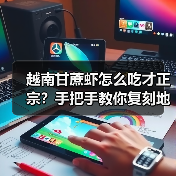 越南甘蔗虾怎么吃才正宗?手把手教你复刻地道东南亚风味!(图1) 越南甘蔗虾怎么吃才正宗?手把手教你复刻地道东南亚风味!(图1)